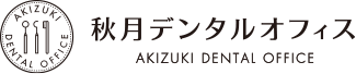 秋月デンタルオフィス