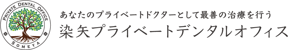 染矢プライベートデンタルオフィス